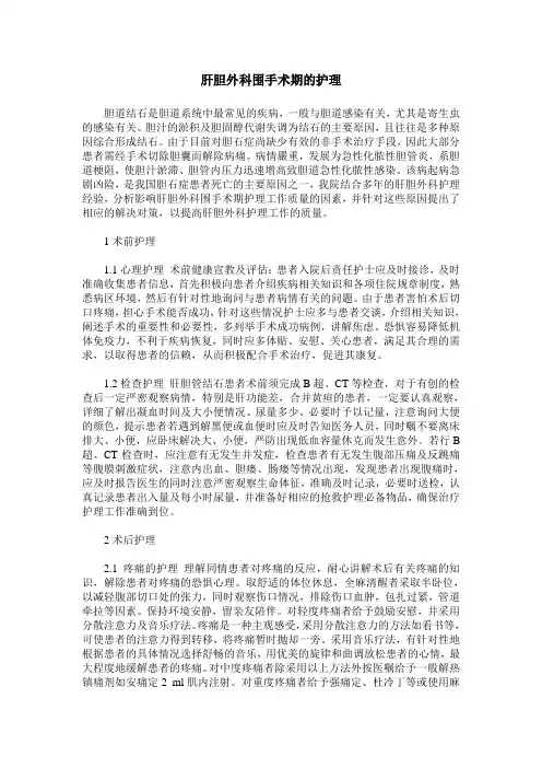 肝胆外科围手术期的护理