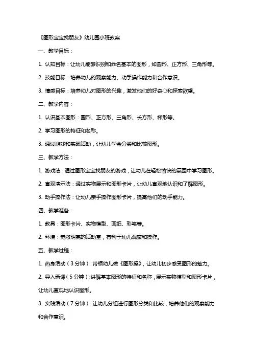 《图形宝宝找朋友》幼儿园小班教案