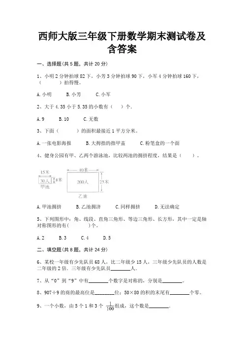 西师大版三年级下册数学期末测试卷及含答案