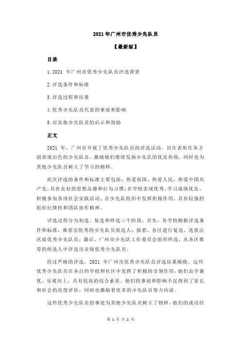 2021年广州市优秀少先队员
