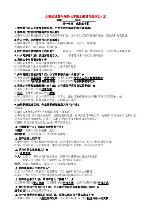 人教版道德与法治七年级上册复习提纲(1)(1)