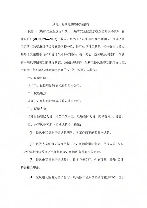 风电、瓦斯电闭锁试验措施