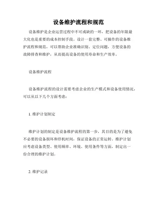 设备维护流程和规范