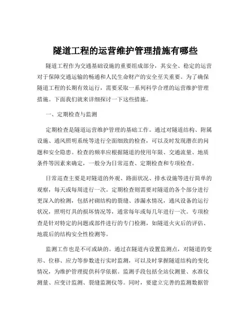 隧道工程的运营维护管理措施有哪些