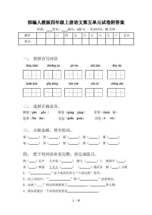 部编人教版四年级上册语文第五单元试卷附答案