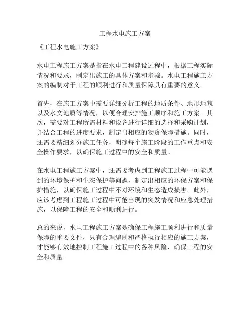 工程水电施工方案