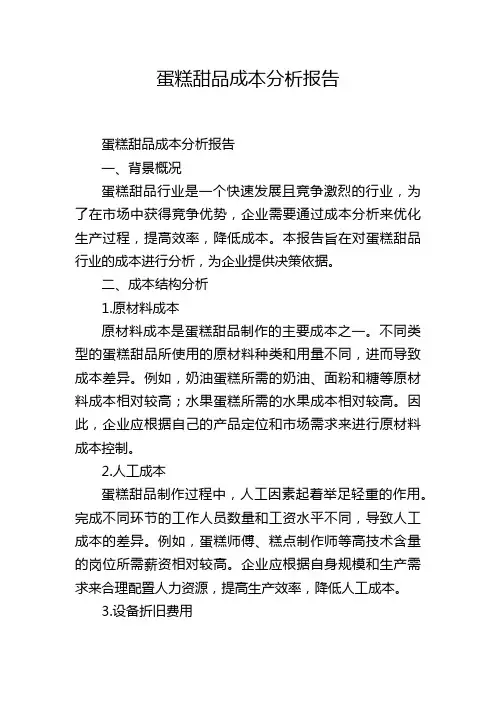 蛋糕甜品成本分析报告