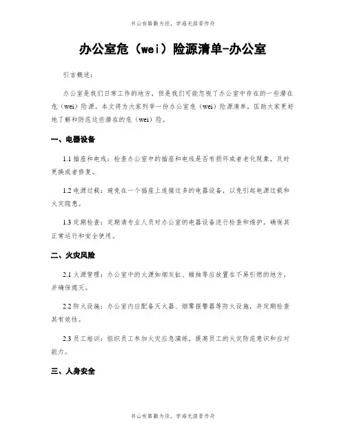 办公室危险源清单-办公室