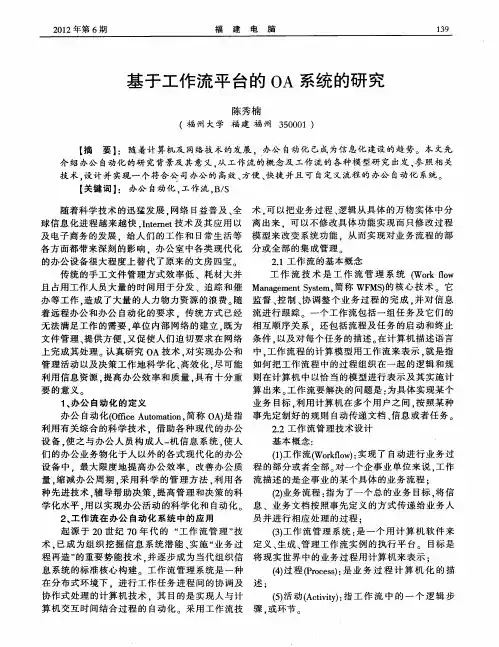 基于工作流平台的OA系统的研究