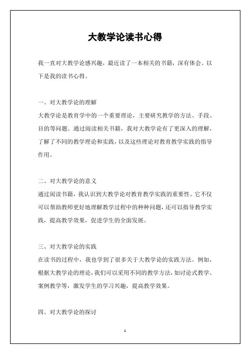 大教学论读书心得