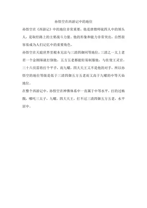 孙悟空在西游记中的地位