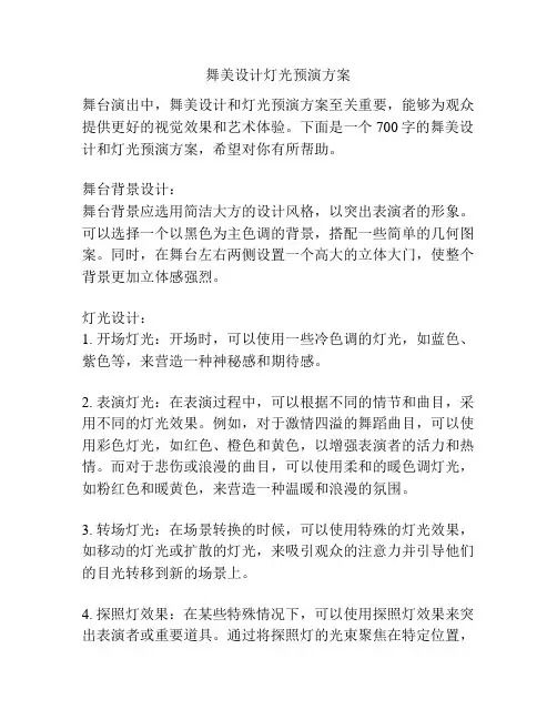 舞美设计灯光预演方案