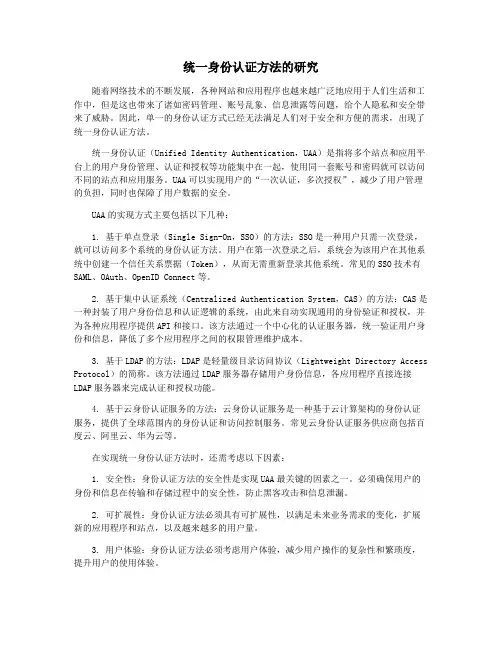 统一身份认证方法的研究
