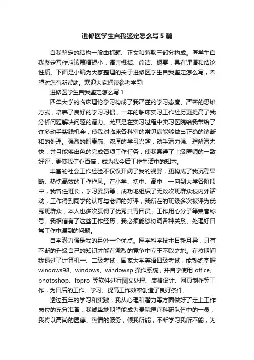 进修医学生自我鉴定怎么写5篇