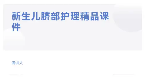 新生儿脐部护理精品课件.ppt