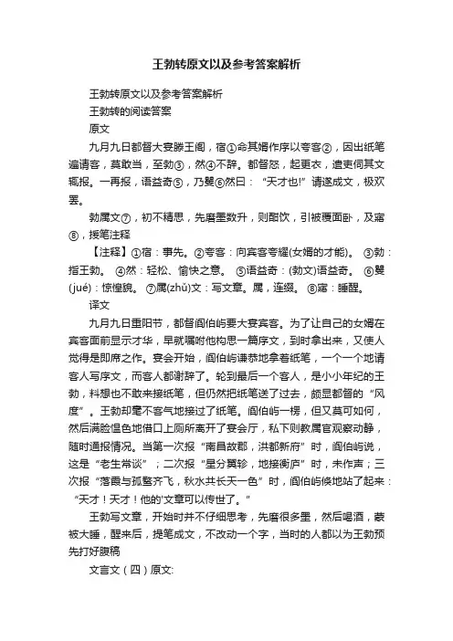 王勃转原文以及参考答案解析