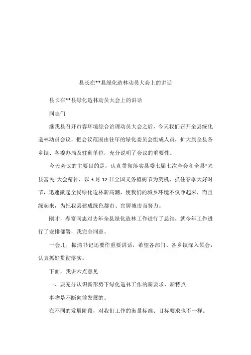 县长在--县绿化造林动员大会上的讲话