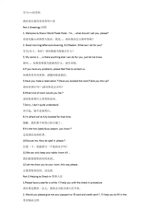 酒店前台接待英语常用口语知识讲解