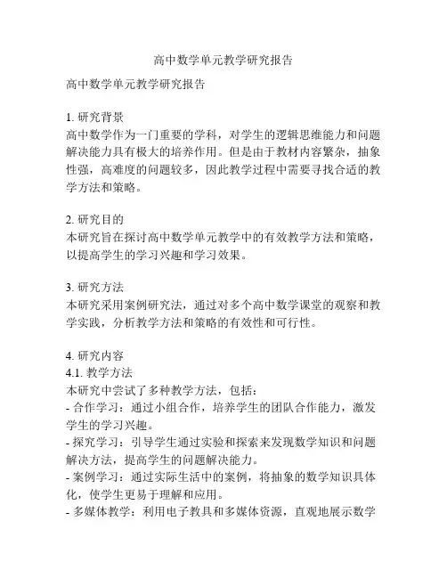 高中数学单元教学研究报告