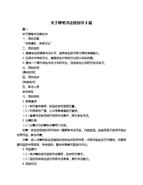 关于硬笔书法策划书3篇