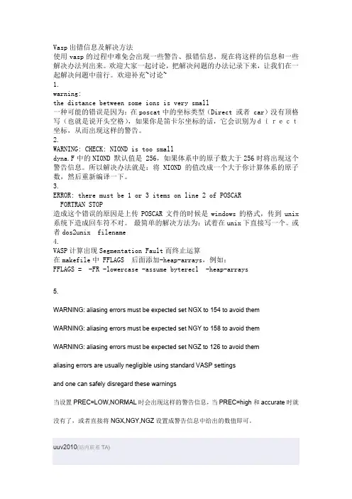 Vasp出错信息及解决方法