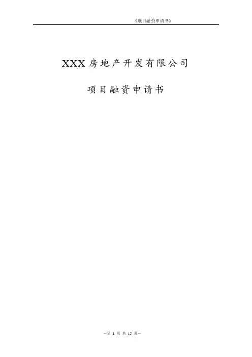 项目融资申请书-房地产项目