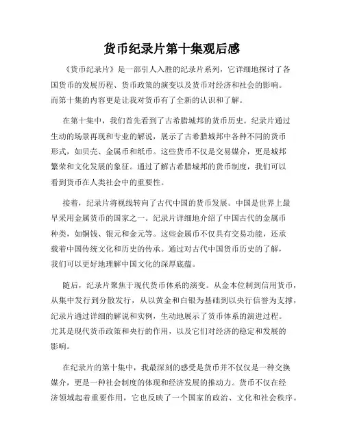 货币纪录片第十集观后感