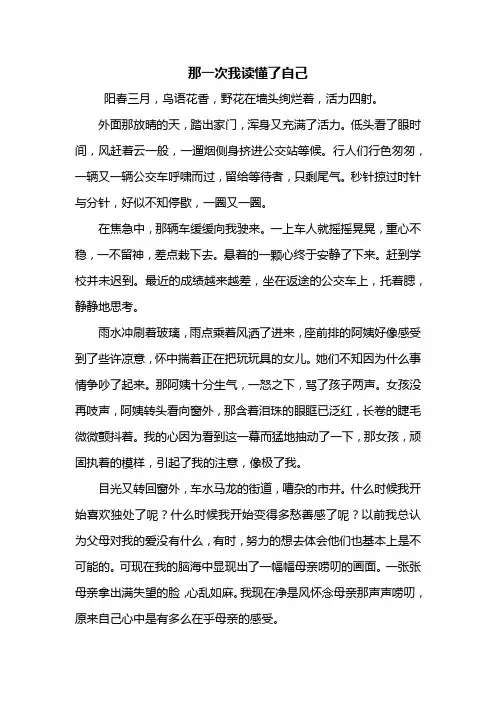 初一作文：那一次我读懂了自己作文600字