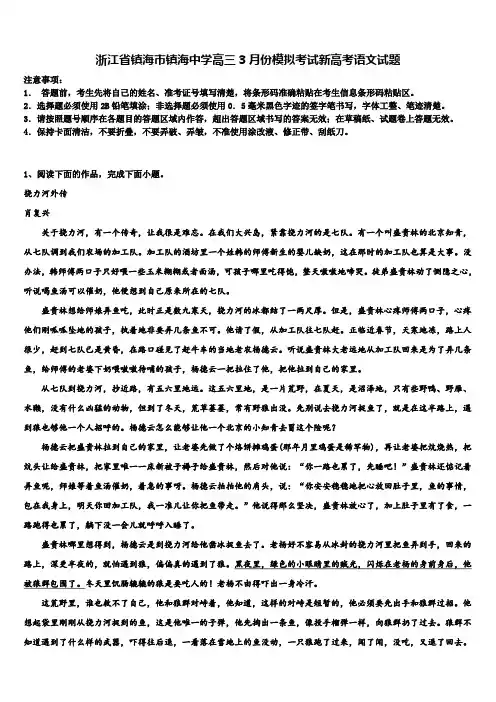 浙江省镇海市镇海中学高三3月份模拟考试新高考语文试题及答案解析