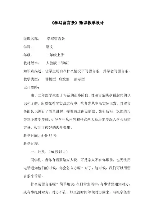 (完整版)《学写留言条》微课教学设计