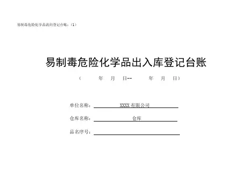 易制毒危险化学品流向登记台账1-5(最全台账模板)