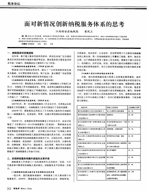 面对新情况创新纳税服务体系的思考
