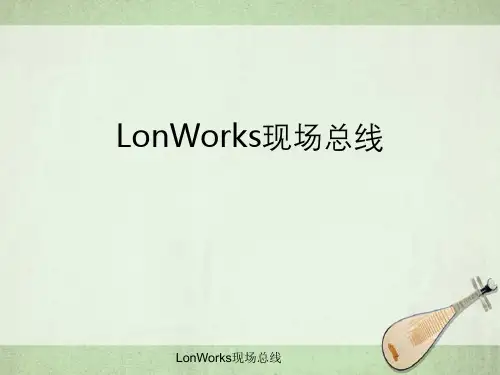 LonWorks现场总线
