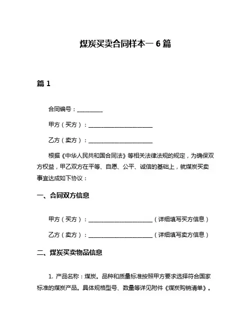 煤炭买卖合同样本一6篇