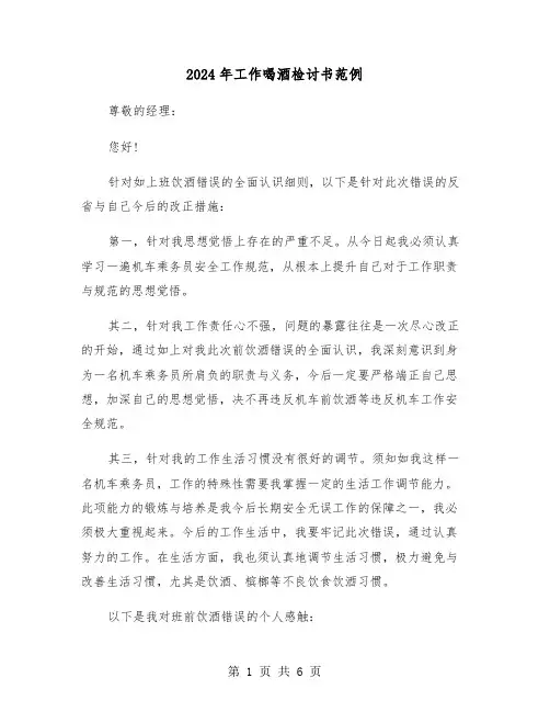 2024年工作喝酒检讨书范例(3篇)