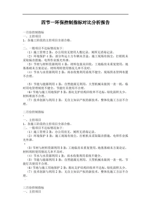 四节一环保控制指标各阶段总结和指标对比分析报告