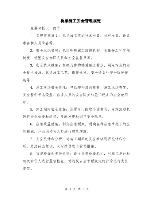 桥梁施工安全管理规定