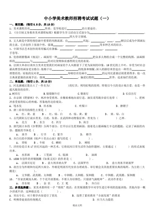 2020年美术教师招聘考试试题【5套】.doc