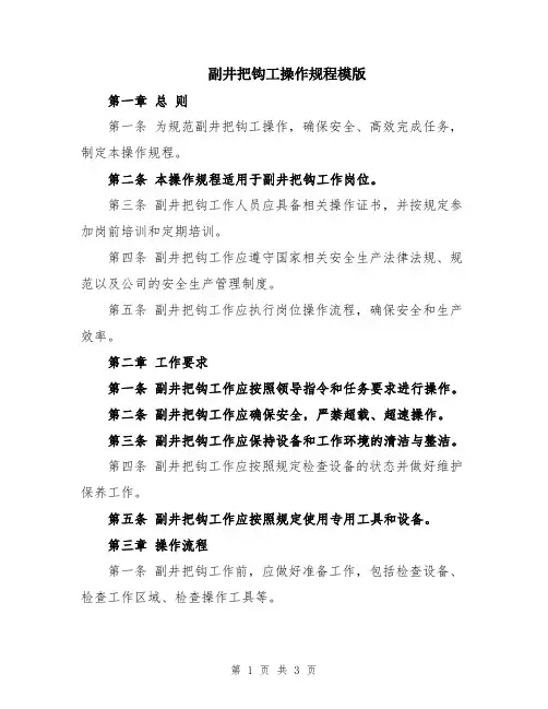 副井把钩工操作规程模版