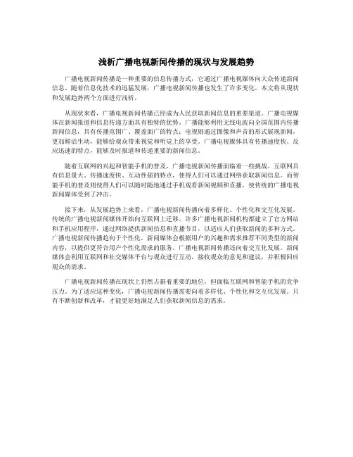 浅析广播电视新闻传播的现状与发展趋势