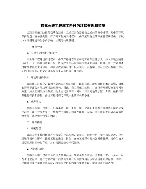 探究公路工程施工阶段的环保管理和措施