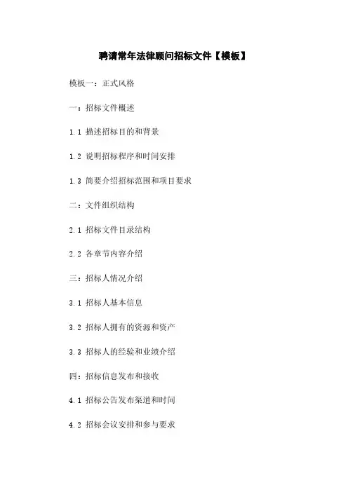 聘请常年法律顾问招标文件【模板】