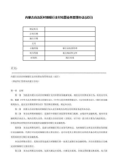 内蒙古自治区村镇银行支付结算业务管理办法(试行)-