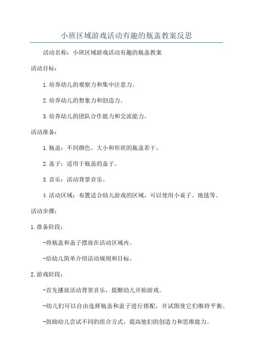 小班区域游戏活动有趣的瓶盖教案反思