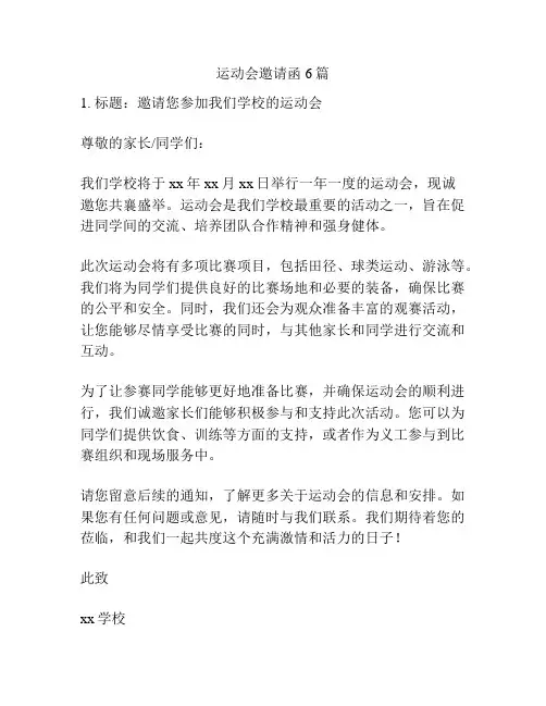 运动会邀请函6篇