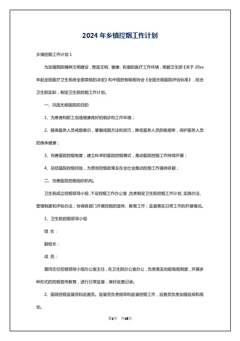 2024年乡镇控烟工作计划