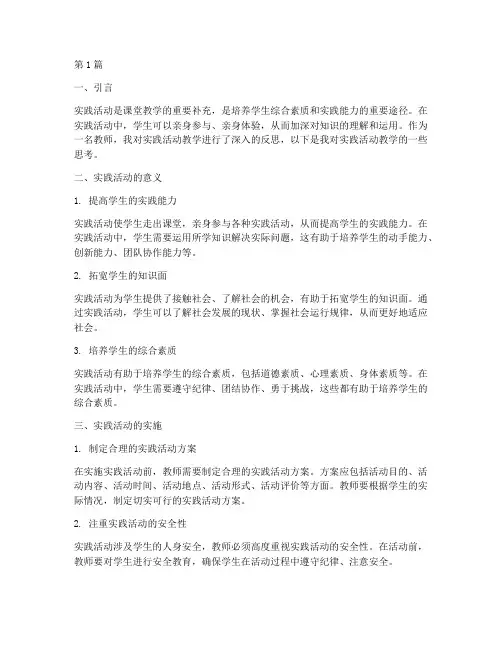 关于实践活动的教学反思(3篇)