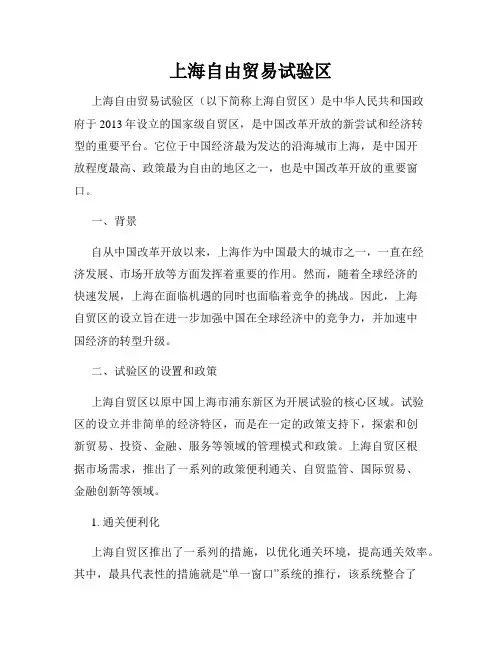 上海自由贸易试验区