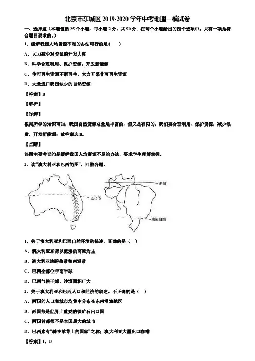 北京市东城区2019-2020学年中考地理一模试卷含解析