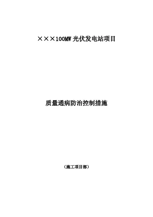 光伏发电工程土建及线路质量通病防治措施